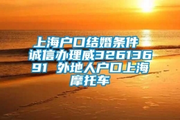 上海户口结婚条件 诚信办理威32613691 外地人户口上海摩托车