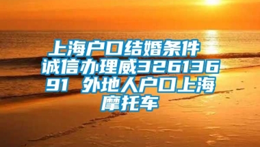 上海户口结婚条件 诚信办理威32613691 外地人户口上海摩托车