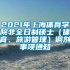 2021年上海体育学院非全日制硕士（体育、旅游管理）调剂事项通知