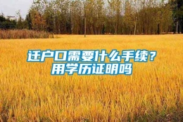 迁户口需要什么手续？用学历证明吗