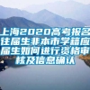 上海2020高考报名往届生非本市学籍应届生如何进行资格审核及信息确认