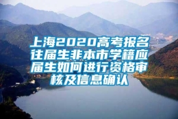 上海2020高考报名往届生非本市学籍应届生如何进行资格审核及信息确认