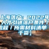 上海落户：2022年人才引进落户条件／流程／所需材料清单【干货】