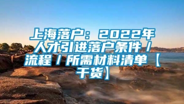 上海落户：2022年人才引进落户条件／流程／所需材料清单【干货】