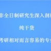 非全日制研究生是什么？有哪些非全日制考研专业呢？