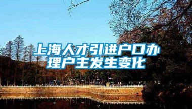 上海人才引进户口办理户主发生变化