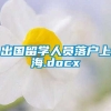 出国留学人员落户上海.docx