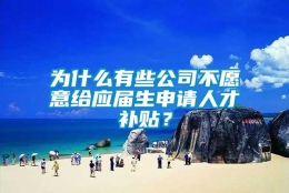 为什么有些公司不愿意给应届生申请人才补贴？