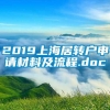 2019上海居转户申请材料及流程.doc