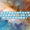 留学生回国创业可以享受这些优惠政策 长沙市人社局7月份高热问题来了