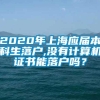 2020年上海应届本科生落户,没有计算机证书能落户吗？