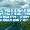 上海留学生落户的条件，留学生落户上海首要满足的三大条件，你都符合要求了吗？！