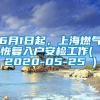 6月1日起，上海燃气恢复入户安检工作( 2020-05-25 )