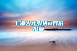 上海人才引进8月份批复