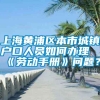 上海黄浦区本市城镇户口人员如何办理《劳动手册》问题？