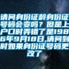 请问身份证龄身份证号码会变吗？但是上户口时弄错了是1986年9月18日,请问到时如果身份证号码更改了