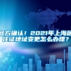 官方确认！2021年上海居住证地址变更怎么办理？