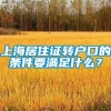 上海居住证转户口的条件要满足什么？