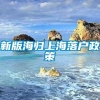 新版海归上海落户政策