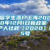 留学生落户上海2020年12月1日新政策 沪人社规〔2020〕25号