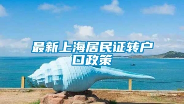 最新上海居民证转户口政策