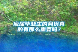 应届毕业生的身份真的有那么重要吗？