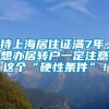 持上海居住证满7年，想办居转户一定注意这个“硬性条件”！