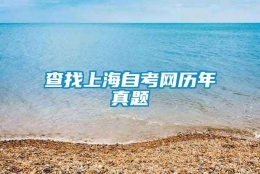 查找上海自考网历年真题