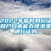 2022年临时身份证和户口本能办理港澳通行证吗