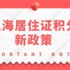 2022年上海居住证积分新政策，120分打分标准解析