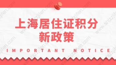 2022年上海居住证积分新政策，120分打分标准解析