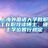 上海外国语大学教职工在职攻读博士、硕士学位暂行规定