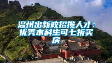 温州出新政招揽人才：优秀本科生可七折买房