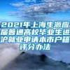 2021年上海生源应届普通高校毕业生进沪就业申请本市户籍评分办法