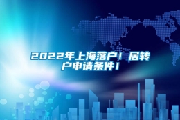 2022年上海落户！居转户申请条件！