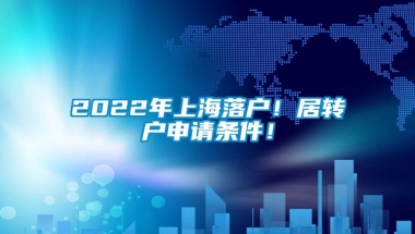 2022年上海落户！居转户申请条件！