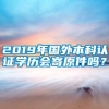 2019年国外本科认证学历会寄原件吗？