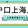 没有户口在上海可以读小学吗？外地人在上海上学需要什么条件？