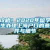 攻略！2020年留学生办理上海户口的条件与细节