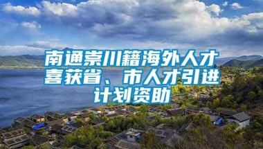 南通崇川籍海外人才喜获省、市人才引进计划资助