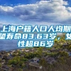 上海户籍人口人均期望寿命83.63岁，女性超86岁