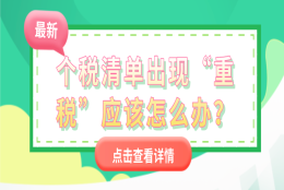 上海居住证积分细则：个税清单出现“重税”应该怎么办？