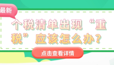 上海居住证积分细则：个税清单出现“重税”应该怎么办？