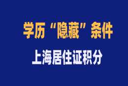 官方：教育背景核实指南！上海居住证积分哪些学历不能积分？包含国内+国外