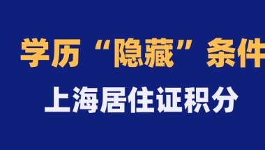 官方：教育背景核实指南！上海居住证积分哪些学历不能积分？包含国内+国外