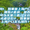 问1、如果是上海户口，拥有2套房，是否可以买第三套？全款或者贷款2、如果是上海户口怎么操作？