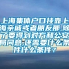 上海集体户口挂靠上海亲戚或者朋友那,除了要得到对方和公安局同意,还需要什么条件什么条件？