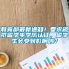 教育部最新通知！要求规范留学生学历认证，留学生会受到影响吗？