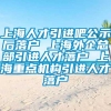 上海人才引进吧公示后落户 上海外企总部引进人才落户 上海重点机构引进人才落户