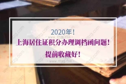 上海居住证积分调档的问题：  外调函寄给家里人代办，需要一些什么材料？